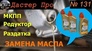 Замена масла КПП, раздатка, редуктор Рено Дастер. Менять или нет? Проверяем на 60000 км. #ДастерПро