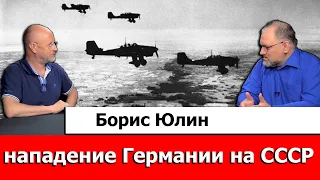 Борис Юлин про нападение Германии на СССР
