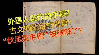 世上最神秘謎團，百年奇書無人看得懂，破解伏尼契手稿，內容竟揭示死後世界 (中文字幕)