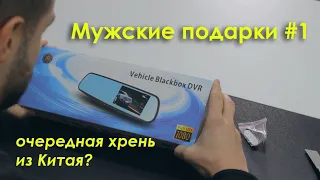 Мужские подарки #1 Зеркало с камерой Vehicle Blackbox DVR (Распаковка)