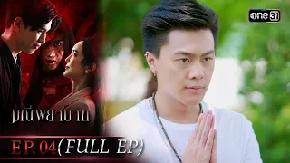 มณีพยาบาท Ep.04 (Full Ep) | 19 ก.ค. 66 | one31