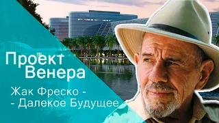 Проект Венера, Жак Фреско - "Далекое Будущее".