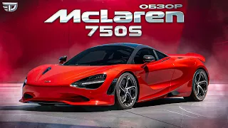 ОБЗОР НА McLaren 750S. Преемник 720S и главный конкурент Ferrari 296 GTB