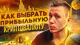 Как из сотни криптовалют выбрать прибыльную? Рисерч и трейдинг внутри дня! Выбирай крипту правильно!