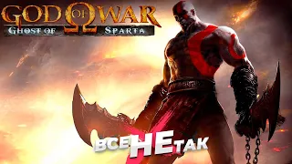 Все не так с God of War Ghost of Sparta [Игрогрехи]