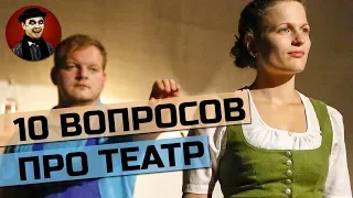 10 вопросов о театре, на которые ответят не все