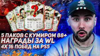 5 ПАКОВ С КУМИРОМ 88+, НАГРАДЫ ЗА WL 8 АККАУНТОВ FIFA 23 FUT