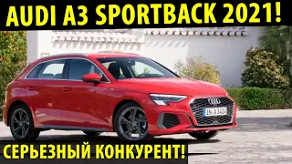 Audi A3 Sportback 2021! / Обзор новинки Audi A3 / Bmw 1 series позади?
