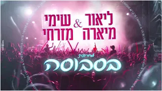 ליאור מיארה & שימי מזרחי - מחרוזת בסבוסה- Lior Miara & Shimi Mizrahi