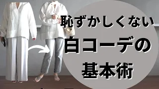 太って見せない【ホワイトコーデ 】恥ずかしくなくなるコツ！40代50代ファッション