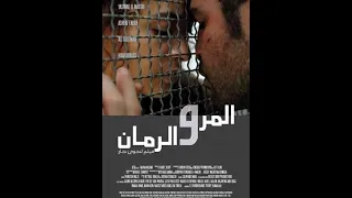 Palestinian film al-mor wa al rumman الفيلم الفلسطيني المر والرمان