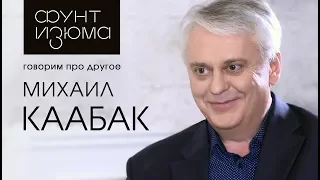 Михаил Каабак: Самое опасное, что может делать врач – это пытаться скрывать свои ошибки | #ФунтИзюма