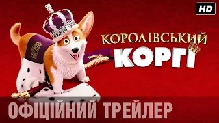 КОРОЛІВСЬКИЙ КОРГІ Офіційний трейлер (укр.)