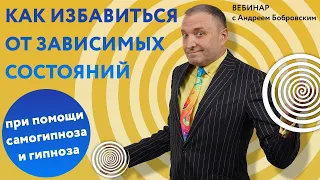 Как избавиться от зависимых состояний при помощи самогипноза и медитаций 👌