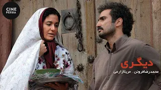 🎬 فیلم ایرانی دیگری | Film Irani Digari 🎬