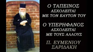 Ο ταπεινός ασχολείται με τον εαυτόν του, o υπερήφανος ασχολείται με τους άλλους