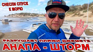 #АНАПА - ШТОРМ РАЗНОСИТ НОВЫЕ ПЛЯЖИ #ДЖЕМЕТЕ СНЕСЛИ СПУСК к МОРЮ 300 СТУПЕНЕЙ! #КАЙТСЁРФИНГ  В ШТОРМ