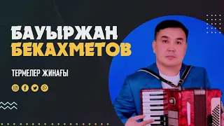 ТЕРМЕЛЕР ЖИНАҒЫ БАУЫРЖАН БЕКАХМЕТОВ