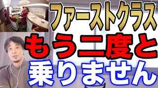 ひろゆきがファーストクラスに絶対に乗らない理由[質問ゼメナール/切り抜き/ひろゆき/ウエンツ瑛士/ファーストクラス/ANA/CA]