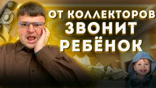 Позвонил ребенок коллектор ШОК!!!  Сколько платить кредит