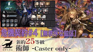 【アークナイツ】危機契約#4「無秩序な鉱区」 新約25等級 術士のみ -Caster only-