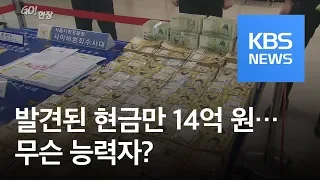 [고현장] 집에서 나온 현금만 14억 원…무슨 능력자? / KBS뉴스(News)