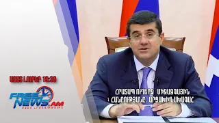 Հրատապ ուղերձ՝ միջազգային հանրությանը․ Արցախի նախագահ․ Ազատ լուրեր.08.08.23/19.30/