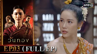 วันทอง | Ep.03 (Full Ep) | 17 ส.ค. 66 | one31