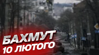 БАХМУТ 10 ЛЮТОГО: росіяни хотіли "продавить и захватить", але ЗСУ їм насипали!