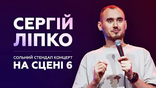 СЕРГІЙ ЛІПКО - СОЛЬНИЙ СТЕНДАП КОНЦЕРТ НА "СЦЕНІ 6" І Підпільний Стендап [ENG SUBS]