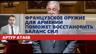 Французское оружие для Армении поможет восстановить баланс сил