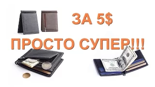 Посылка из Китая №73. Зажим для денег с карманом под мелочь. Хорошего качества!!!