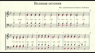 Великая ектения (муз. протод. Бориса Лебедева) к антифонам Тумаркина