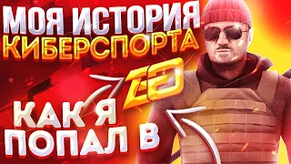 КАК Я ПОПАЛ В EXCELLENT GAMING?! МОЯ ИСТОРИЯ | Standoff 2