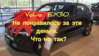 Volvo EX30 - не то пальто...Что не понравилось?