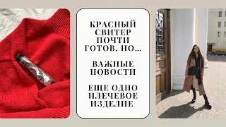 Вязальный подкаст | 2 плечевых изделия, носки со смыслом, делюсь новостями, секретный проект