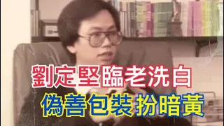 劉定堅臨老洗白·偽善包裝扮暗黃     ～張瑞新