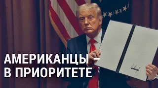 Указ Трампа о приоритете американцев | АМЕРИКА | 04.08.20