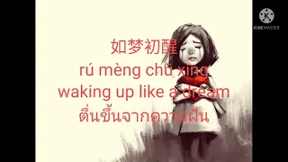 错位时空 Cuo Wei Shi Kong ผิดที่ผิดเวลา 拼音 歌词  Pinyin Lyrics  – 艾辰 Ai Chen