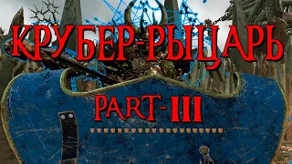 КРУБЕР-РЫЦАРЬ: Часть 3: Практическая - альтернативный билд. КАТАКЛИЗМ+ДЕЯНИЕ (авангард) Patch 2.2.0