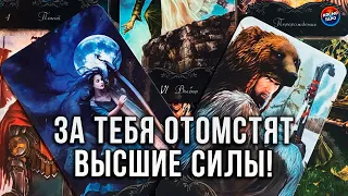 ЗА ТЕБЯ ОТОМСТЯТ ВЫСШИЕ СИЛЫ! КТО ИСПОРТИЛ ТЕБЕ ЖИЗНЬ И ЧТО ЕМУ ЗА ЭТО ПРИЛЕТАЕТ?