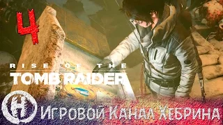 Rise of the Tomb Raider - Часть 4 (Ледяной плен)