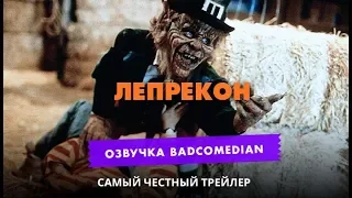 Самый честный трейлер   Лепрекон