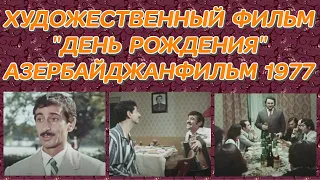 ДЕНЬ РОЖДЕНИЯ. (ХУДОЖЕСТВЕННЫЙ ФИЛЬМ 1977 ГОДА)