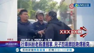 停紅燈遭追撞 "烤鴨少東"為妻女出氣毆老翁！行車糾紛老翁遭摑掌 兒子怒飆髒話險爆衝突｜記者 賴心怡 鄭翔仁｜【LIVE大現場】20240423｜三立新聞台