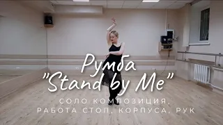 Румба соло композиция разбор "Stand by Me"