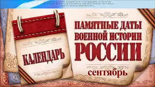 Памятные даты военной истории России (сентябрь)