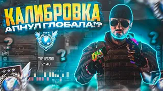 КАЛИБРОВКА НА ЛЕГЕНДУ!? [ПУТЬ ДО ЛЕГЕНДЫ]🌏🔥 (STANDOFF 2)