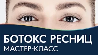 БОТОКС РЕСНИЦ мастер-класс, ламинирование