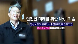 [하이서울기업을 보다] 영상보안 및 홍채인식 출입통제장비 전문기업, (주)케이티앤씨